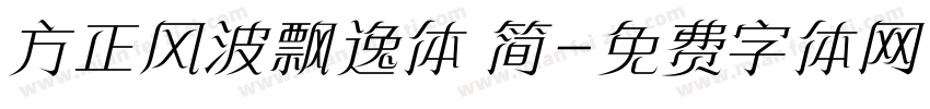 方正风波飘逸体 简字体转换